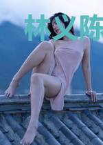 林义陈婉婷
