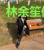 林余笙傅瑾年