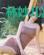 林妙儿宫墨霆