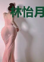 林怡月云莫天