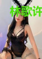 林歌许悠悠
