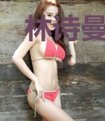 林诗曼肖凡