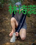 林诗蕊轩尚