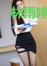 林雨婷罗海