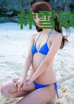 林雪依季凌宸