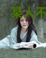 某人不对劲