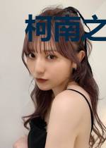 柯南之胜者即是正义