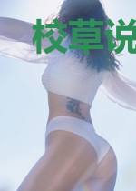 校草说这个小仙女归他管
