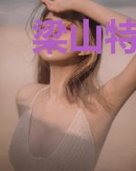 梁山特战队
