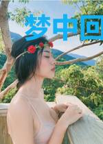 梦中回首你在旁