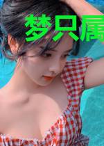 梦只属于我