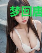 梦回唐宫之武如意