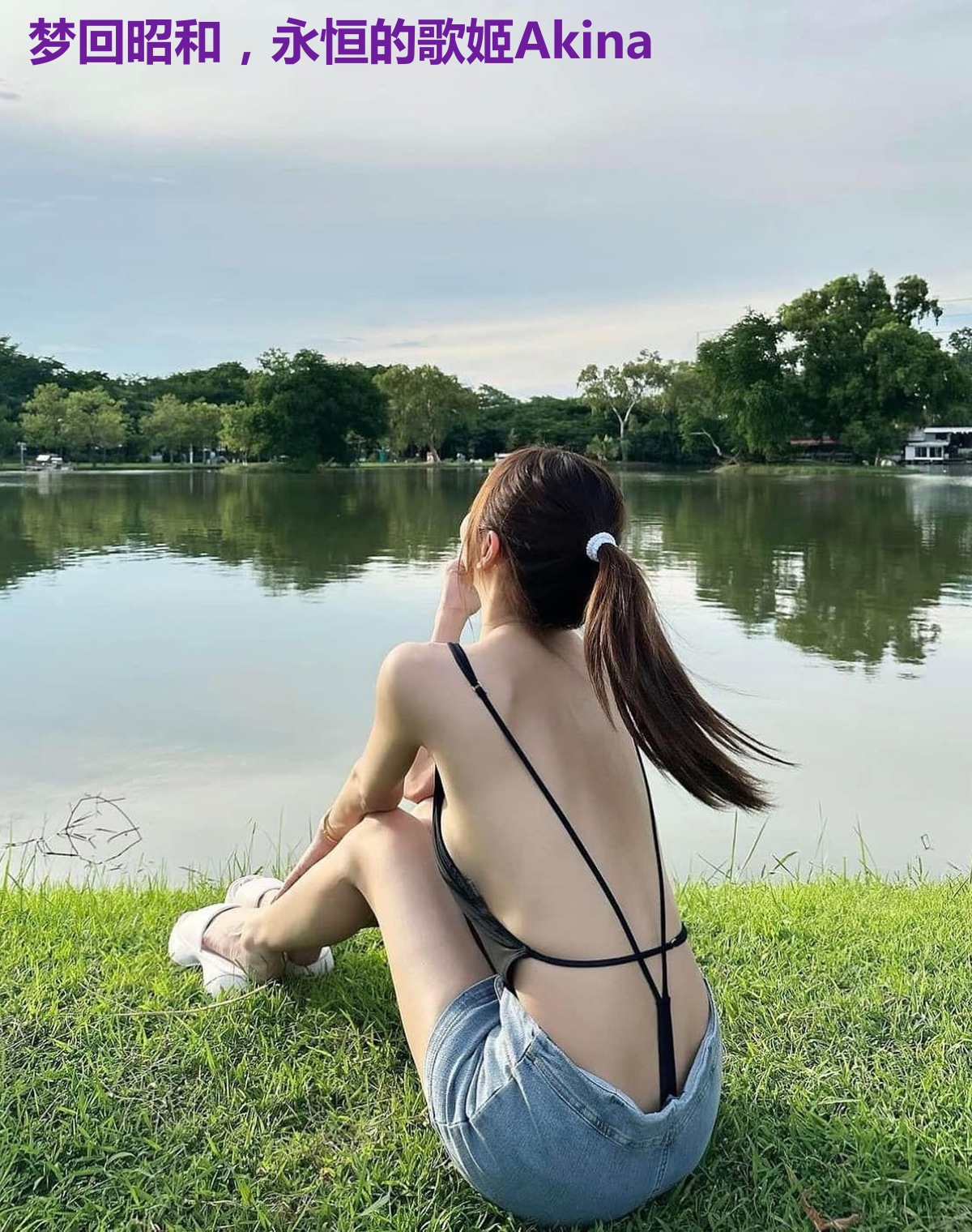 梦回昭和,永恒的歌姬Akina