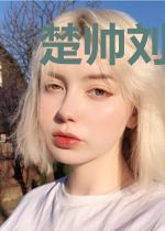 楚帅刘一言