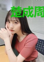 楚成周蓓茜