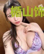 楯山饰利藤井有人