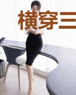 横穿三千界