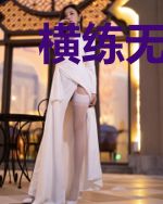 横练无敌:长生至尊