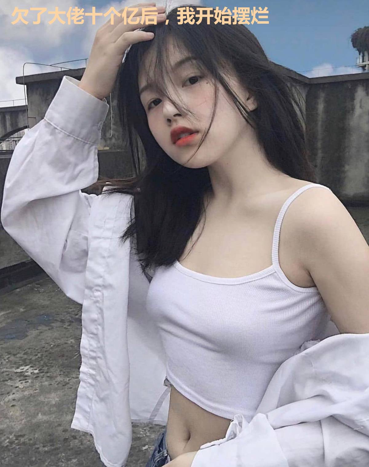 欠了大佬十个亿后，我开始摆烂