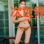 次世界物语