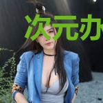 次元办事处