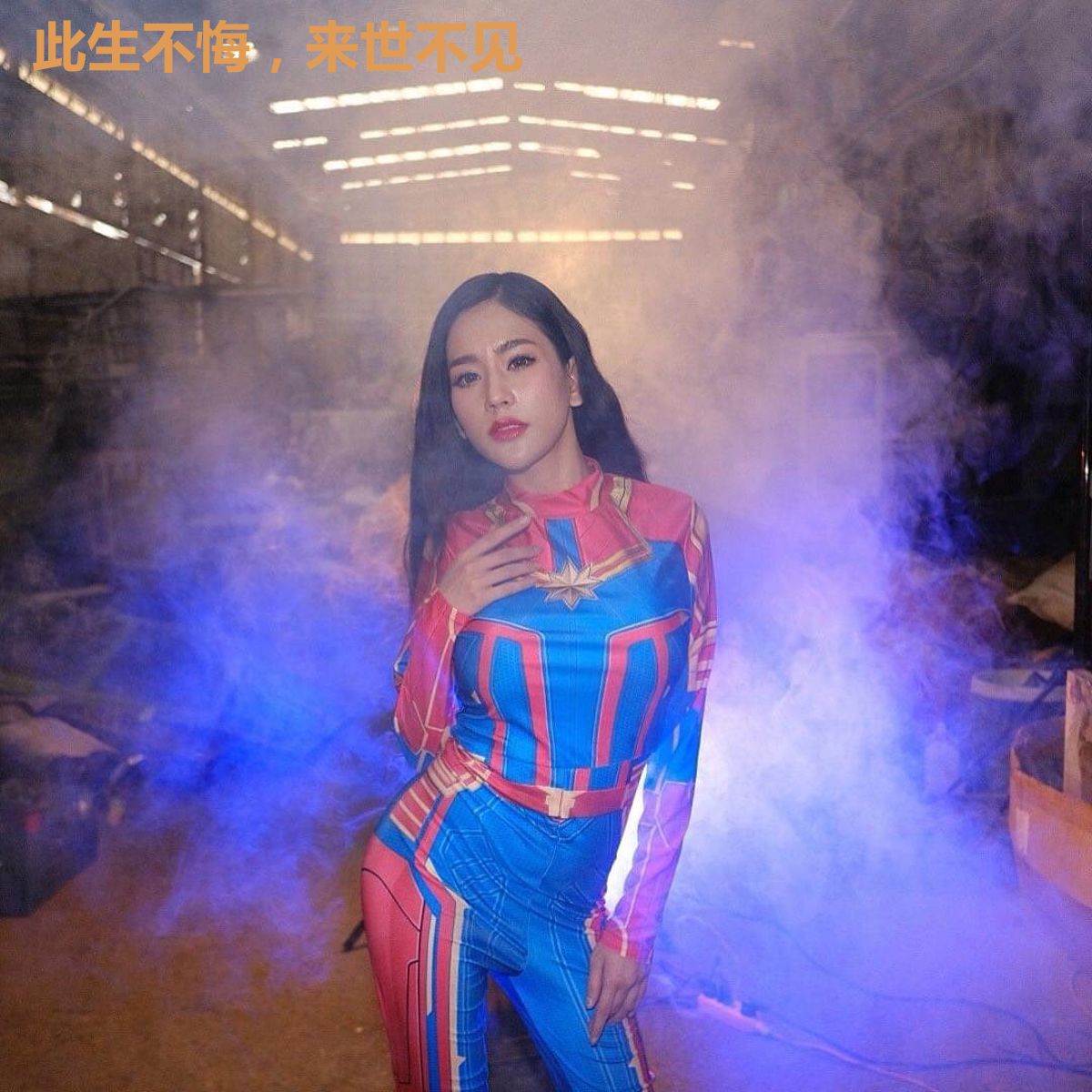 此生不悔，来世不见
