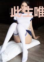 此生唯你不相见