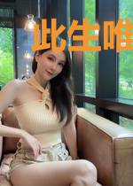 此生唯愿有你相伴