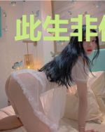 此生非你不可