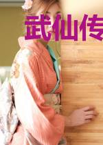 武仙传承系统