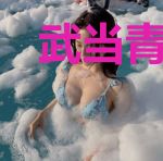 武当青书:诸天荡魔至洪荒