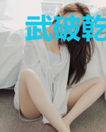 武破乾坤江凌孙筠雪