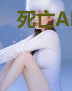 死亡APP