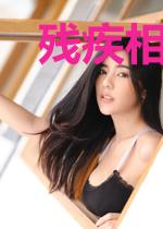残疾相公太凶猛