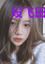 段飞田玉芬