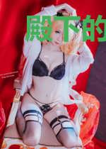 殿下的白莲