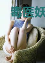 毒医妖妃：魔尊，别挡道！