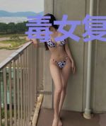 毒女复仇记迟萧文曼