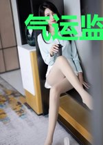 气运监察司