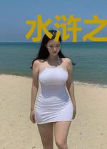 水浒之梁山太子飞卢