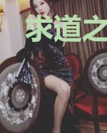 求道之凡人