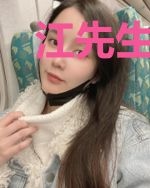 江先生前妻难再得