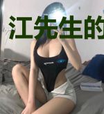 江先生的小撩精