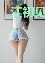 江初见陆庭之