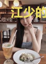 江少的闪婚新妻