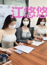 江悠悠司廷昊