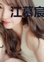 江慕宸范筱希