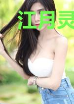 江月灵盛麓城