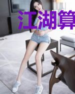江湖算命人