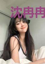 沈冉冉傅腾